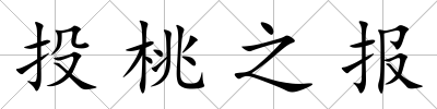 投桃之報