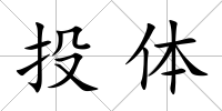 投體