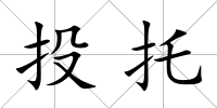 投托
