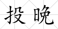 投晩