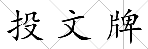投文牌