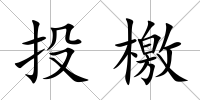 投檄