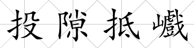 投隙抵巇