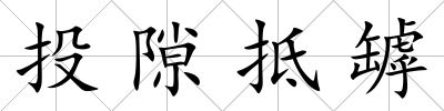 投隙抵罅