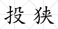 投狹