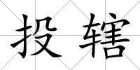投轄