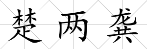 楚兩龔