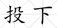投下