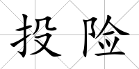 投險