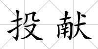 投獻