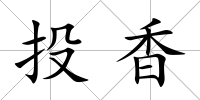 投香