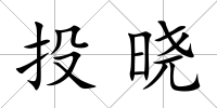 投曉