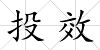 投效