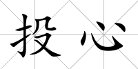 投心