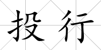 投行