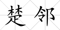 楚鄰