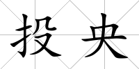 投央
