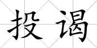 投謁