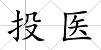 投醫(yī)