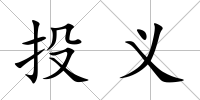 投義