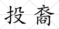 投裔