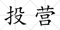 投營