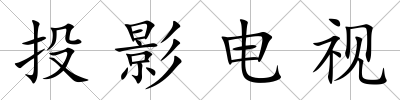 投影電視