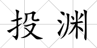 投淵