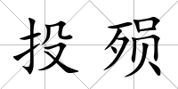 投殞
