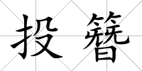 投簪