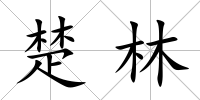 楚林