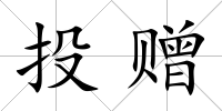 投贈