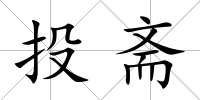 投齋