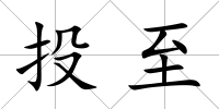 投至