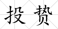 投贄