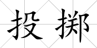 投擲