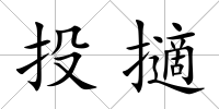 投擿