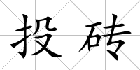 投磚