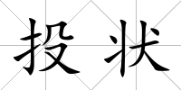 投狀