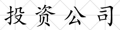 投資公司