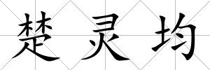 楚靈均