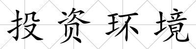 投資環境