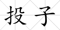 投子
