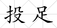 投足