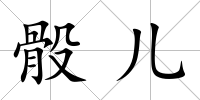 骰兒