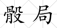 骰局