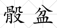 骰盆