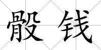 骰錢