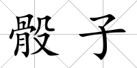 骰子