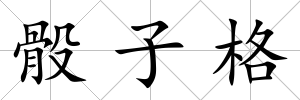 骰子格